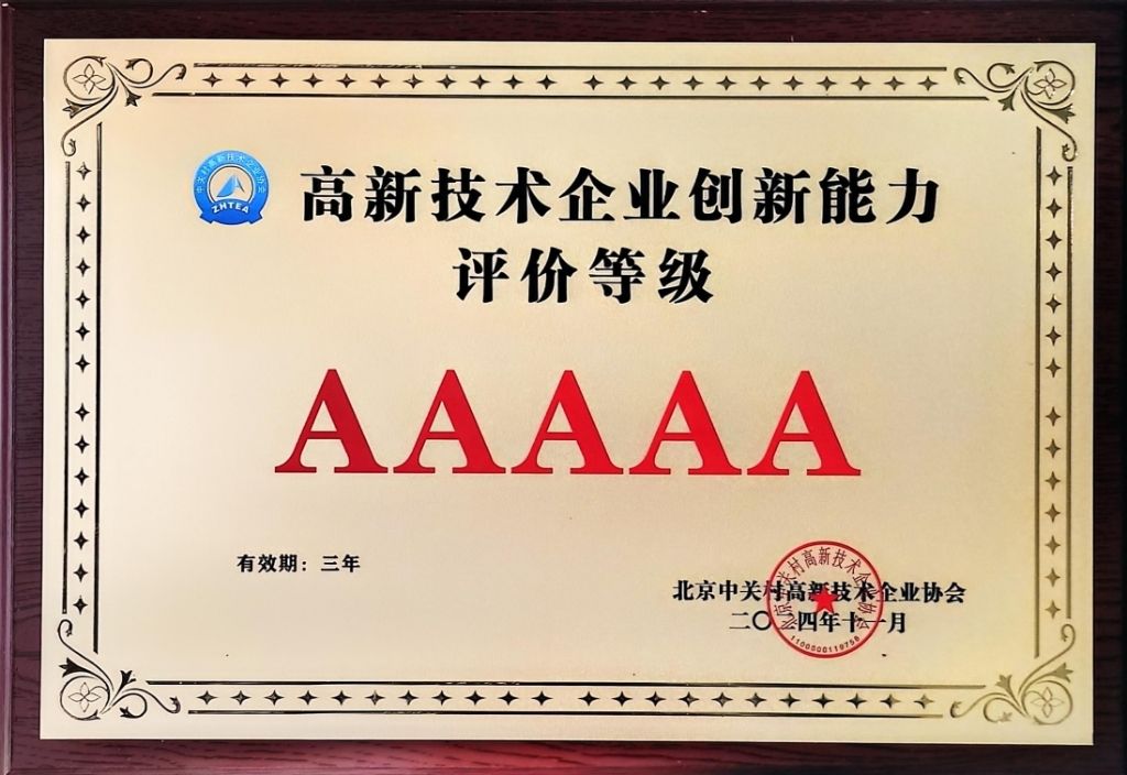 5A級高新技術企業創新能力